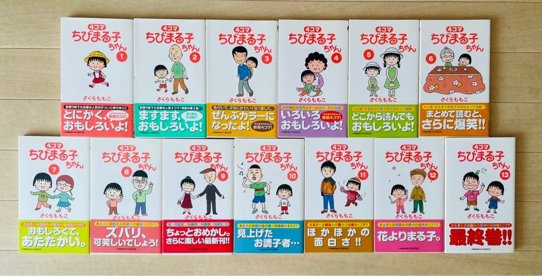 【即発送‼︎ 超美品‼︎】ちびまる子ちゃん 全13巻セット さくらももこ