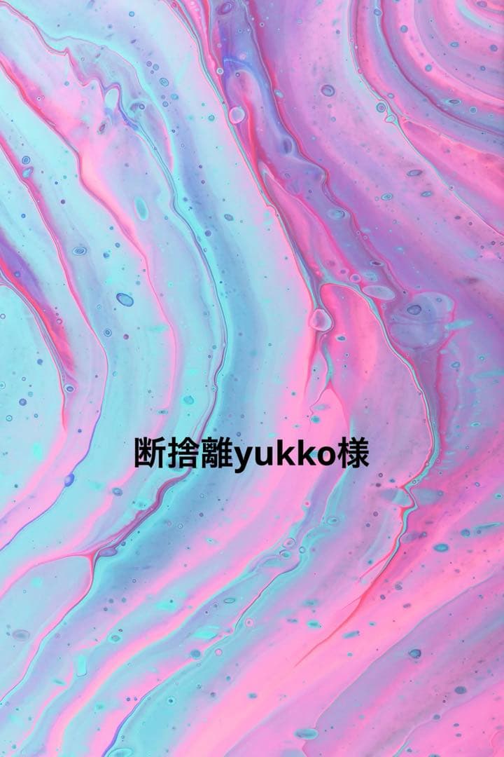 断捨離yukko