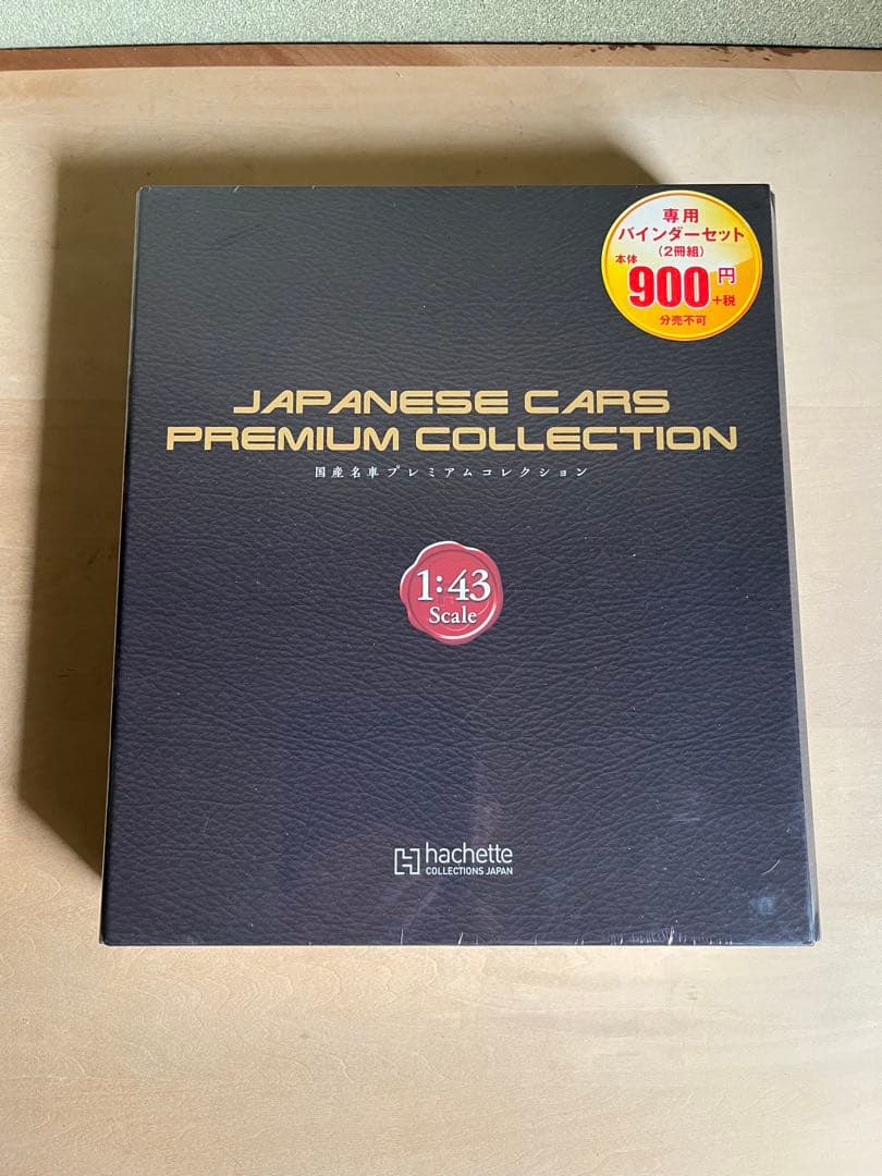 アシェット　国産名車プレミアムコレクション　1／43 1号〜35号