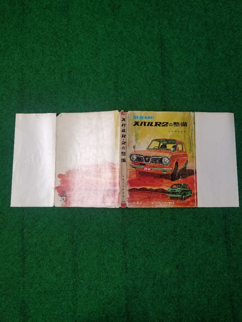 スバルR-2の整備本　山海堂