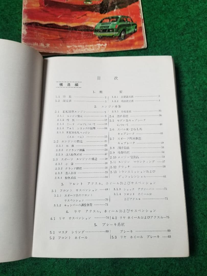 スバルR-2の整備本　山海堂