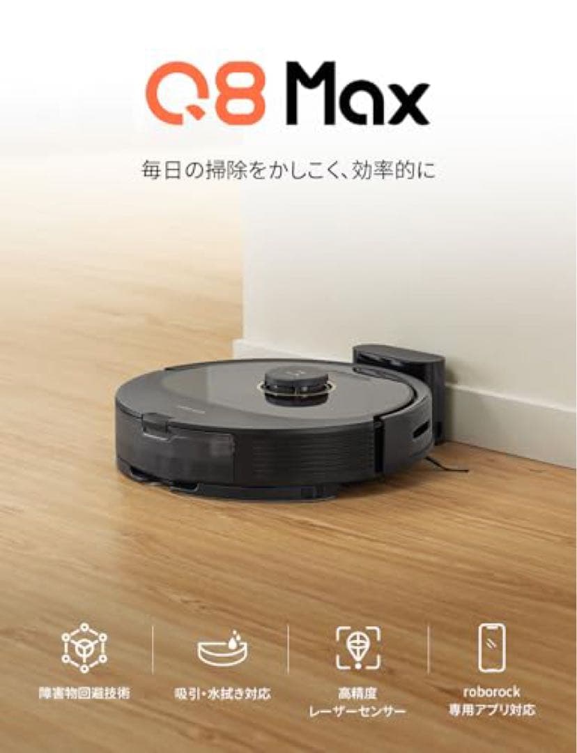 【新品】Roborock Q8 Max ロボット掃除機