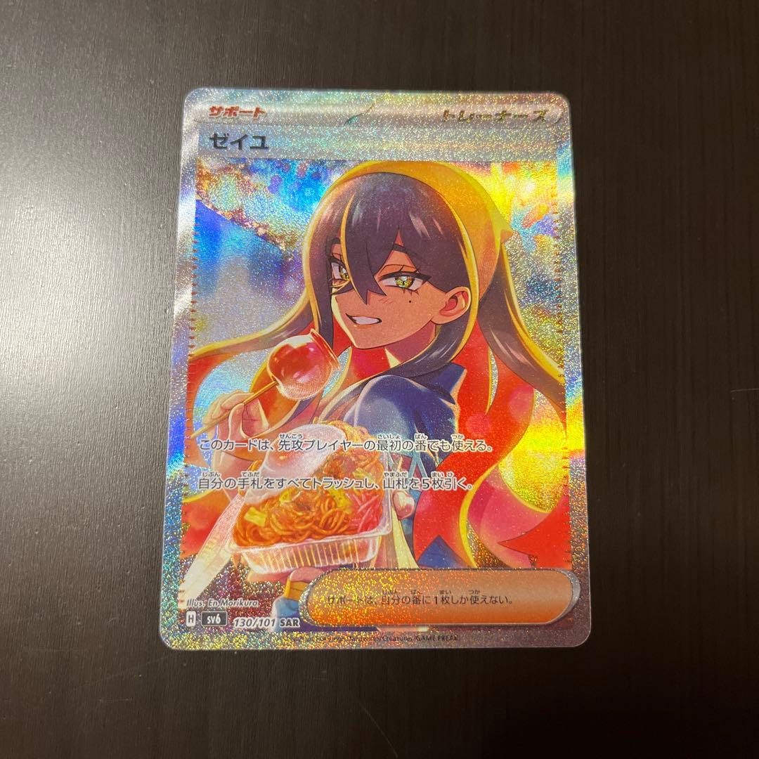 ポケモンカード　ゼイユ SAR SV6 変幻の仮面 130/101