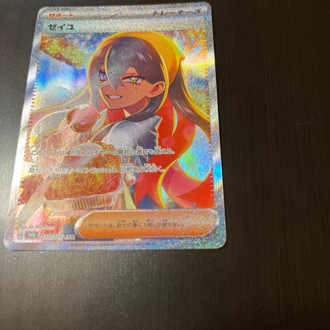 ポケモンカード　ゼイユ SAR SV6 変幻の仮面 130/101