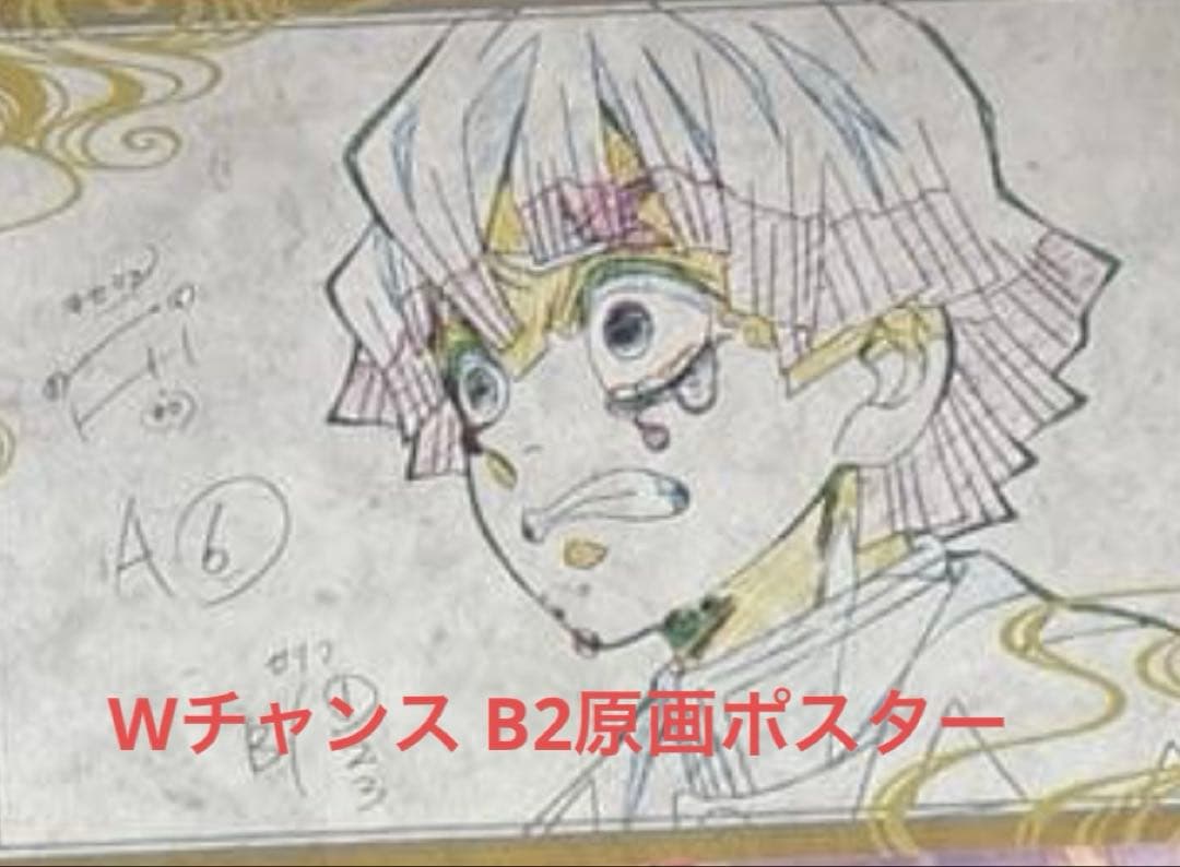 鬼滅の刃 ダイニング Wチャンス B2原画ポスター 立志編 我妻善逸