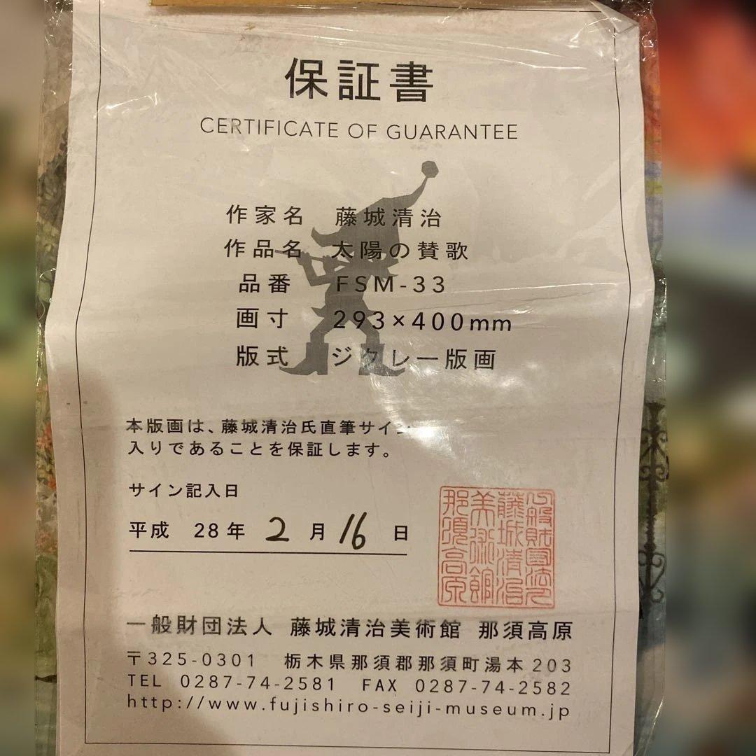 藤城清治 太陽の歌 FSM-33 ジクレー版画