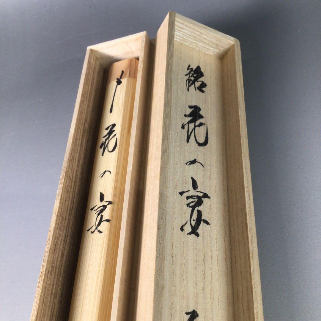 Ｒ７７９　茶杓　『竹峰作』『大徳寺　法谷文雅』『銘　花の宴』　共箱　茶道具