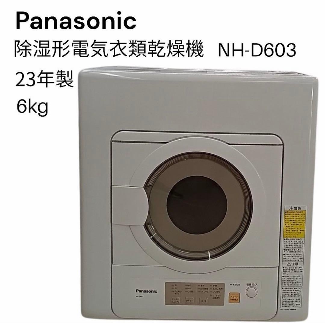 2023年製パナソニック スタンド付き　NH-D603 電気式衣類乾燥機