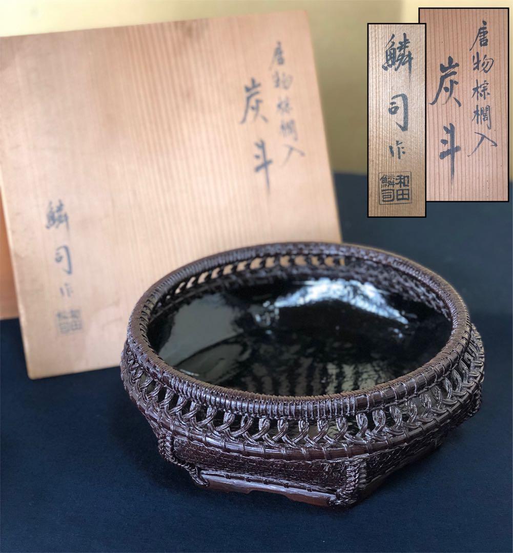 割引❗️《レ》茶道具 唐物 棕櫚入 炭斗 和田鱗司作 共箱　251125え6