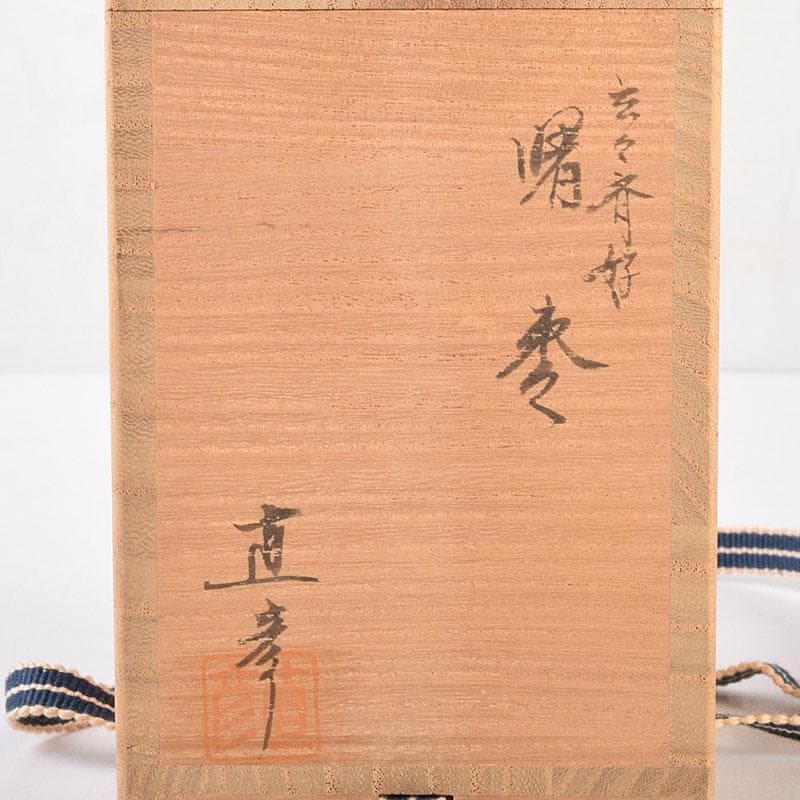 茶道具　山中塗　倉山直彦作　玄々斎好　曙棗　共箱　V　7010