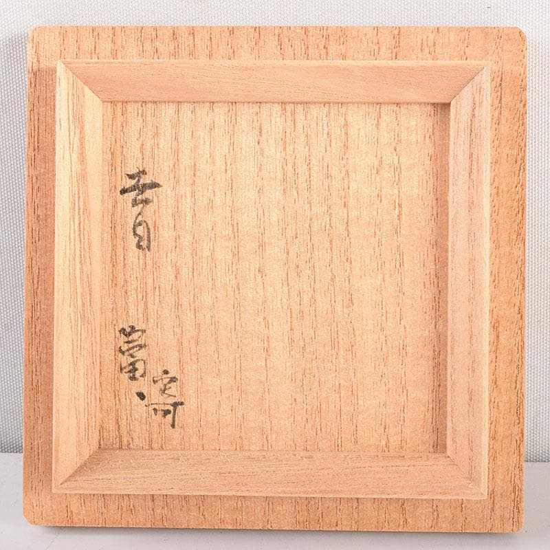 茶道具　山中塗　倉山直彦作　玄々斎好　曙棗　共箱　V　7010