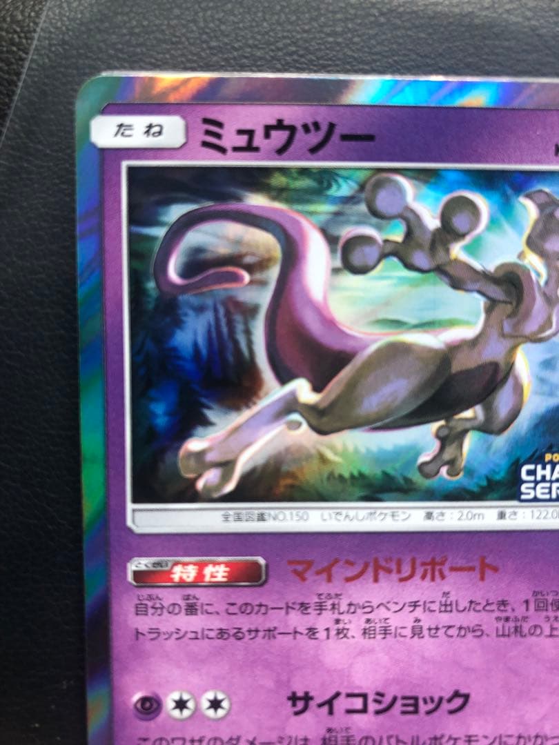405/SM-P ミュウツー チャンピオンシップシリーズ 2020