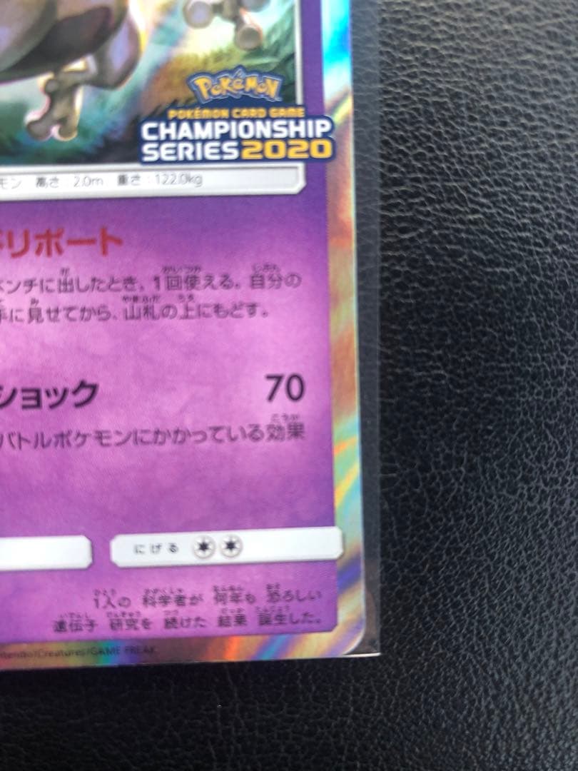 405/SM-P ミュウツー チャンピオンシップシリーズ 2020