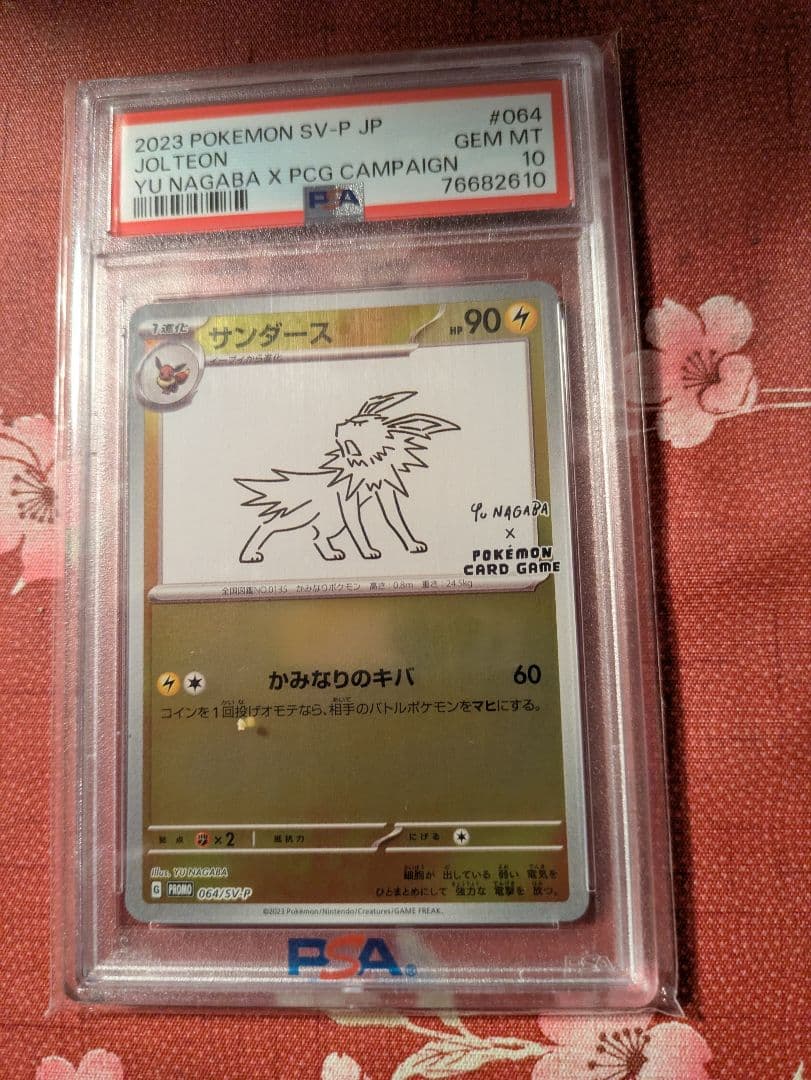 サンダース プロモ PSA10 YU NAGABA 長場 雄