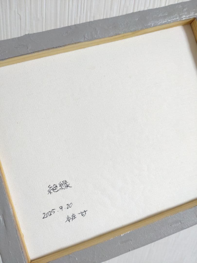 油絵【絶縁】1点物の原画◆作者サイン入り◆F3号キャンバス