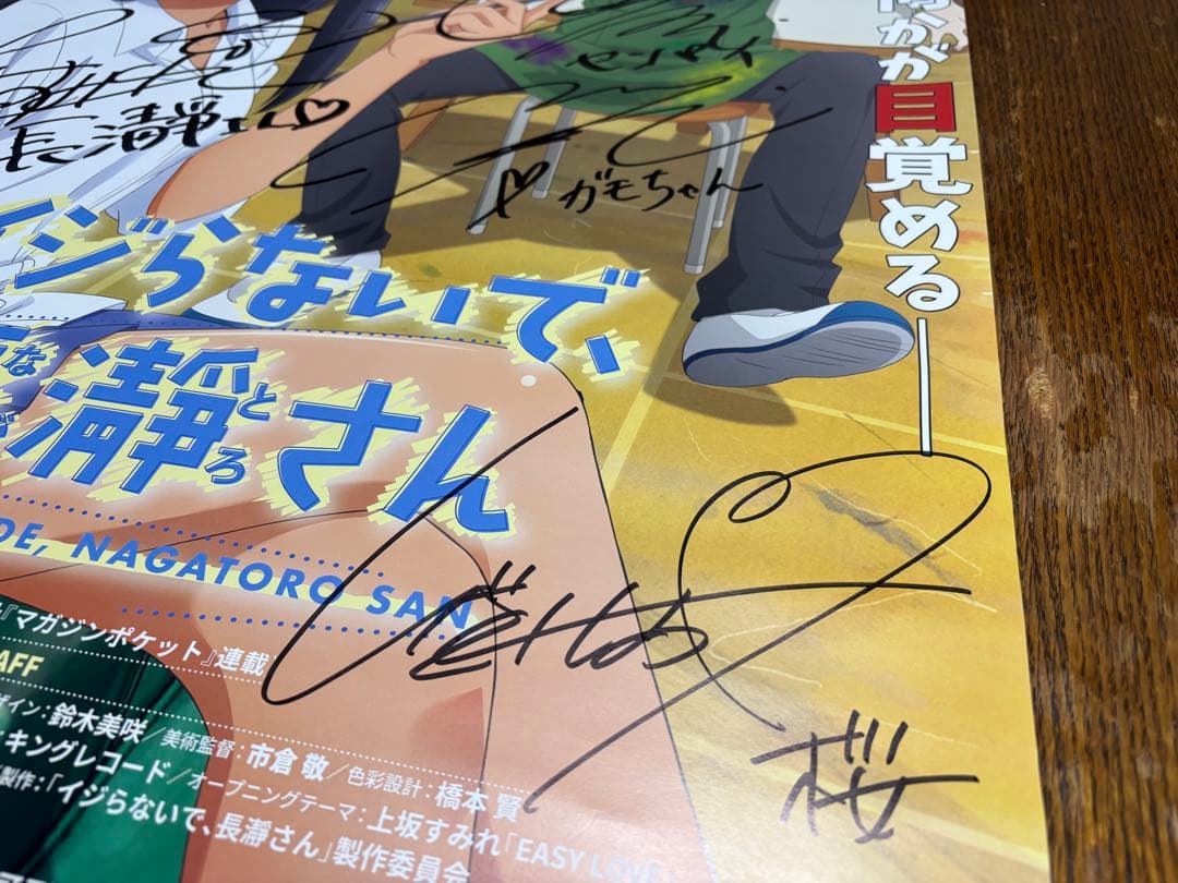 【懸賞当選品】イジらないで、長瀞さん 主要メンバー5名サイン入り B2ポスター