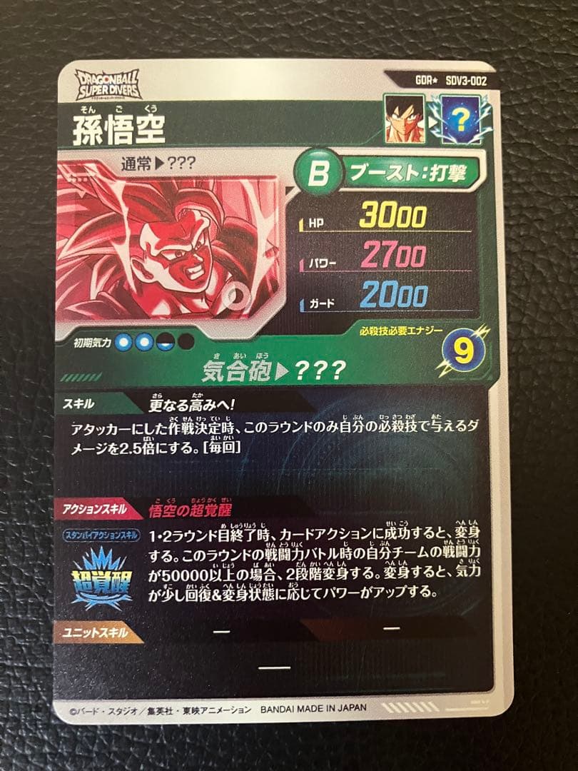 ドラゴンボールダイバーズ　孫悟空　SDV3-002 パラレル