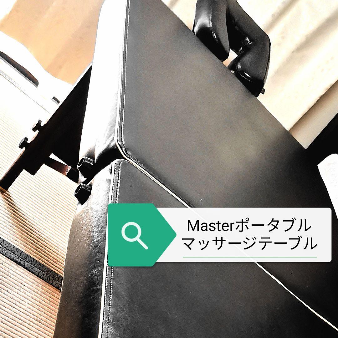 マスター　ポータブルマッサージベッド