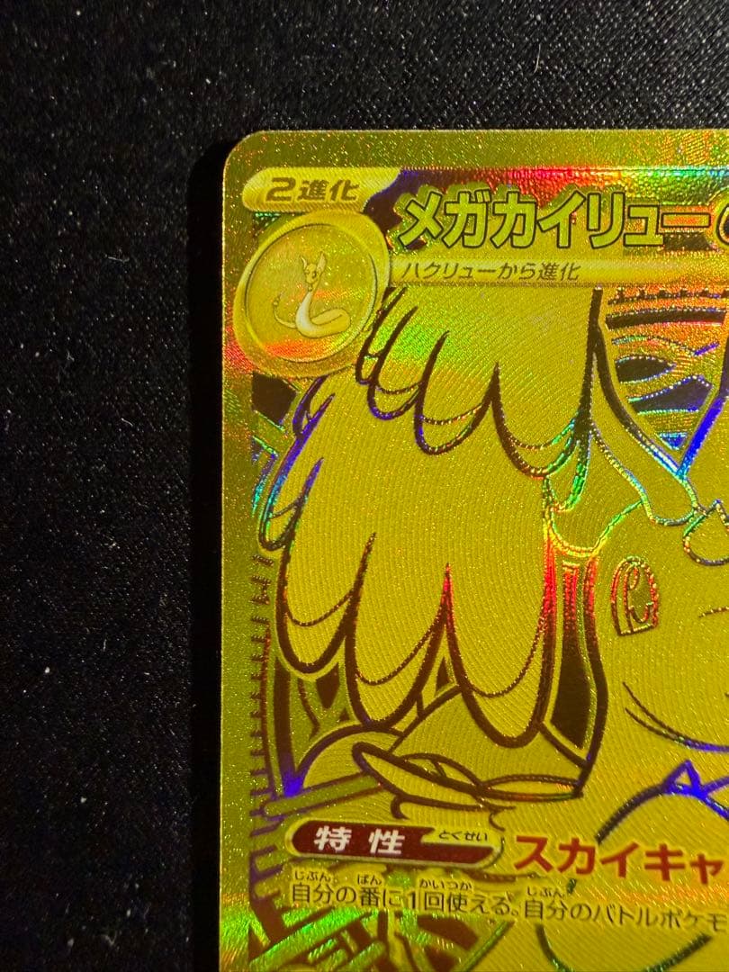 メガカイリューex MUR [M2a 250/193](ハイクラスパック