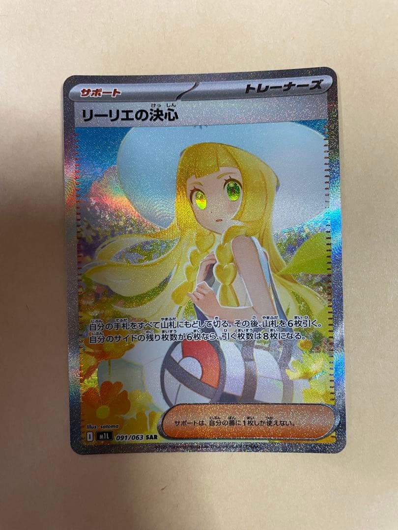 極美品 本日発送 リーリエの決心 SAR