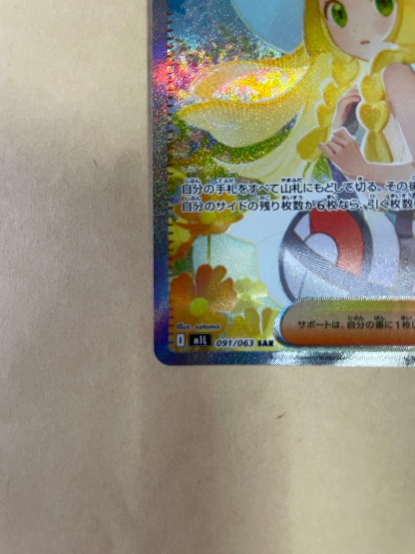 極美品 本日発送 リーリエの決心 SAR