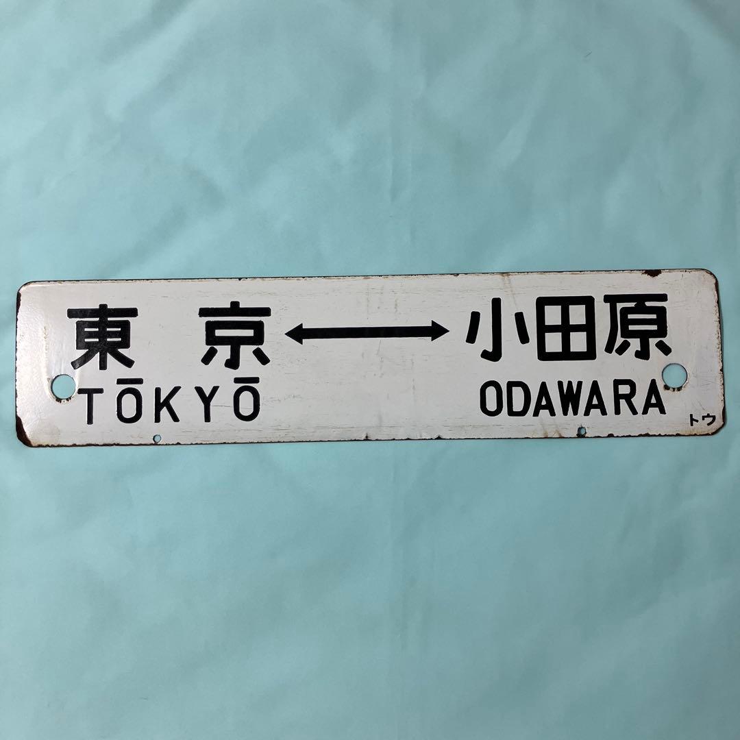 鉄道部品 ホーロー製行き先サボ 、湘南電車