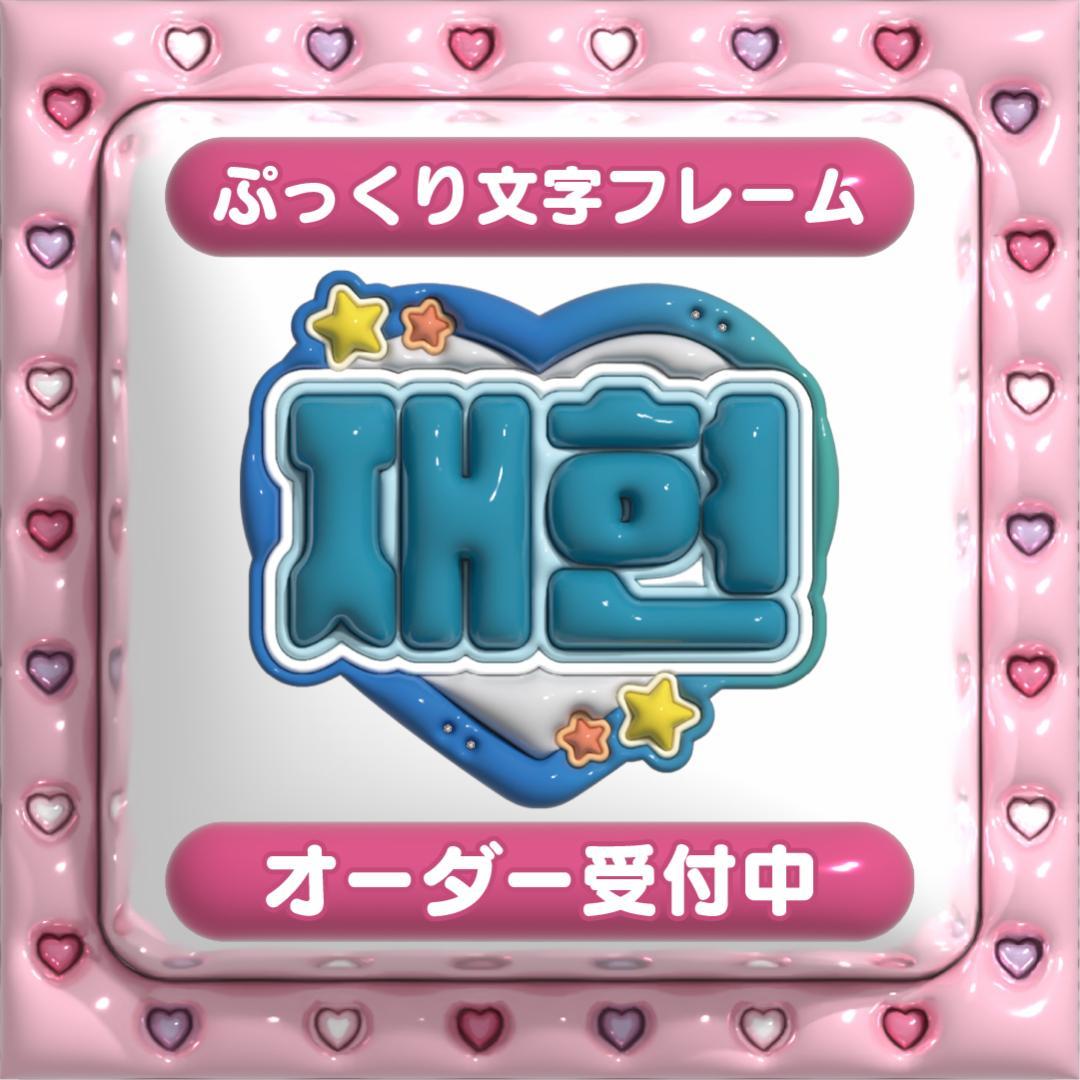 【재현 ジェヒョン NCT127】フレーム ネームボード オーダー ぷっくり