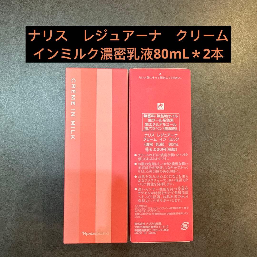 ナリス　レジュアーナ　クリームインミルク濃密乳液80mL＊2本