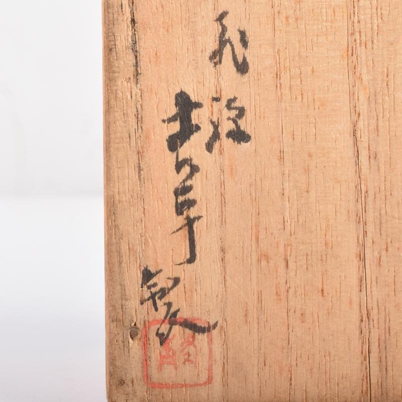 茶道具　朱塗　花草文　棗　在銘　共箱　V　6891