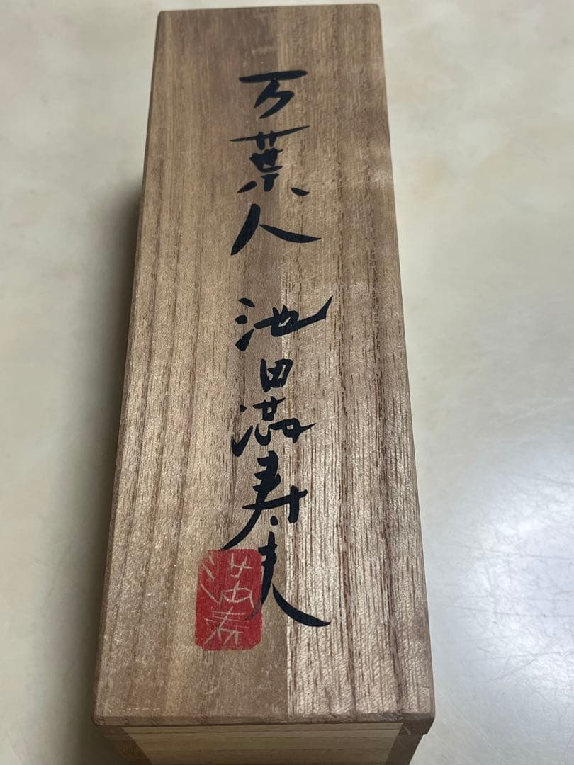 池田満寿夫　ブロンズ像　万葉人　置物