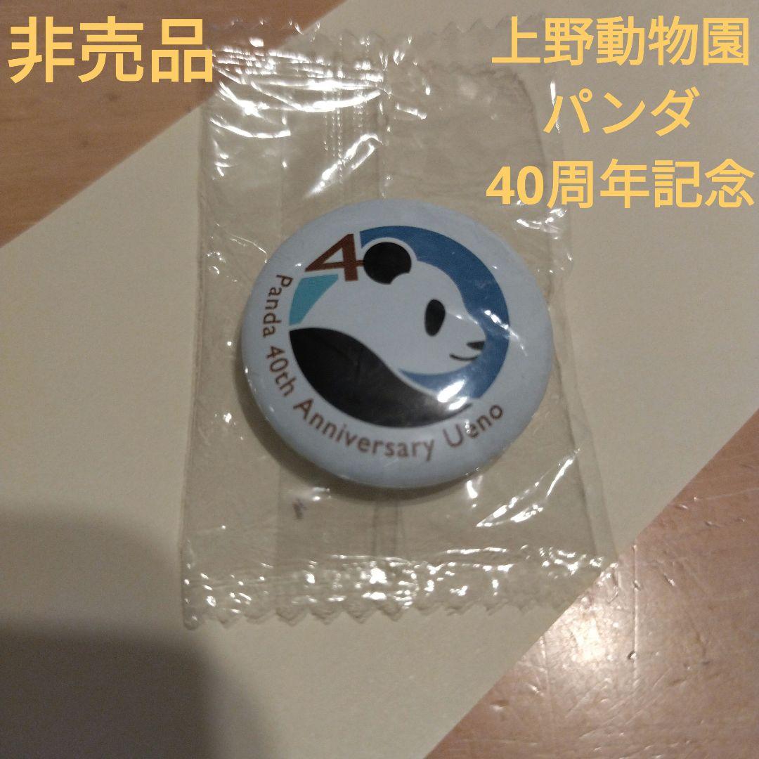 激☆レア♪　上野動物園・パンダ・40周年記念・非売品、缶バッチ♪