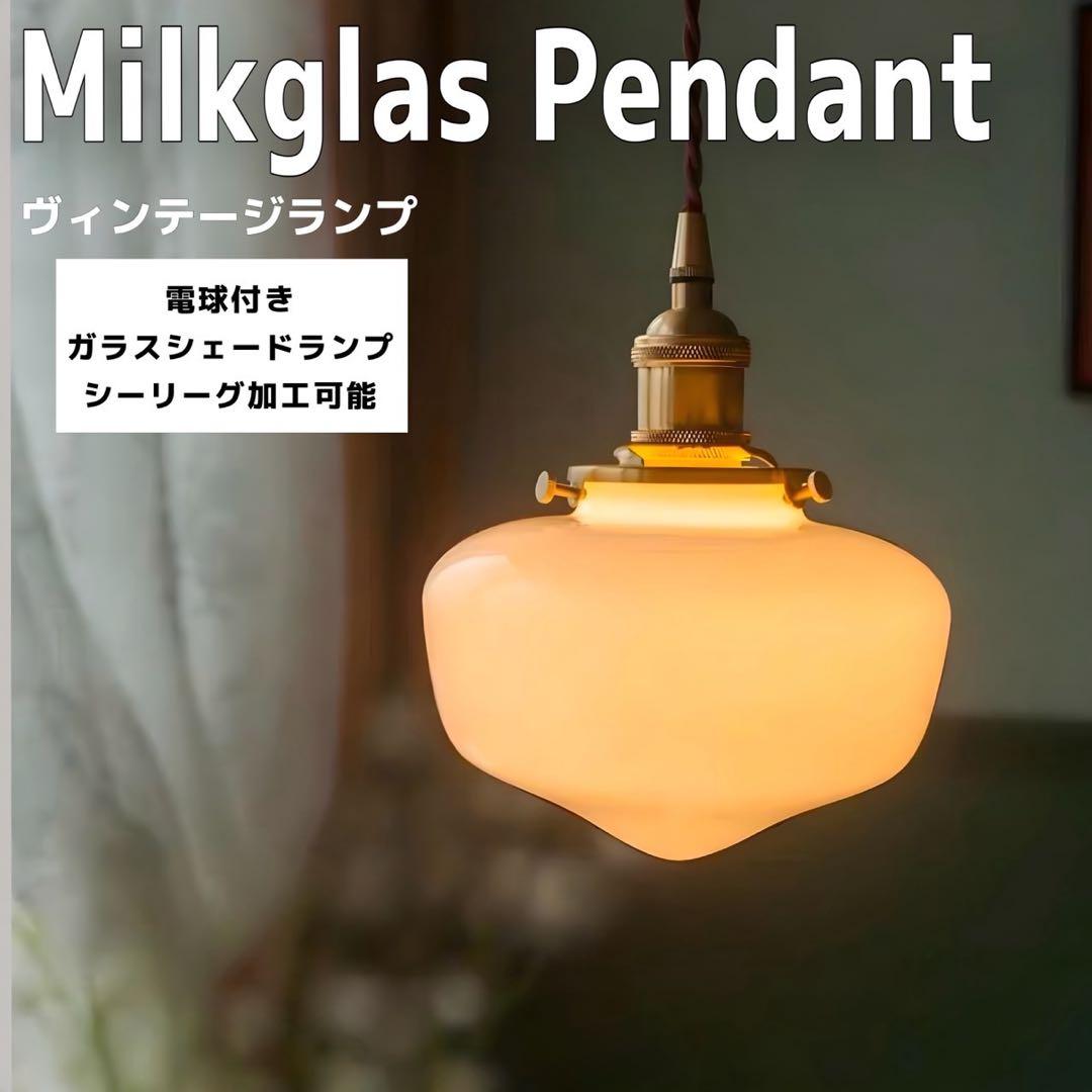 ミルクガラス ペンダントライト　ガラスシェード ヴィンテージアンティークスタイル