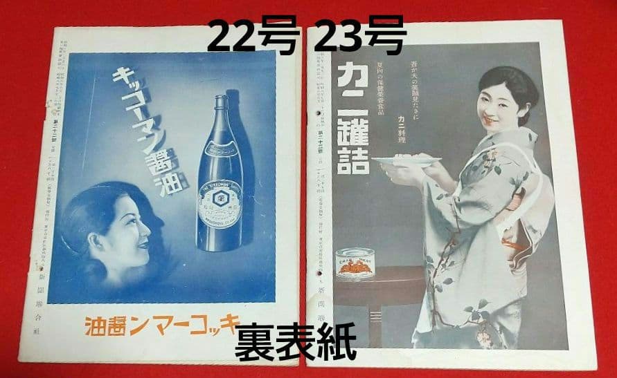 古本 戦前 昭和 8年写真週刊誌 7月22日発行~10月22日発行 全13冊