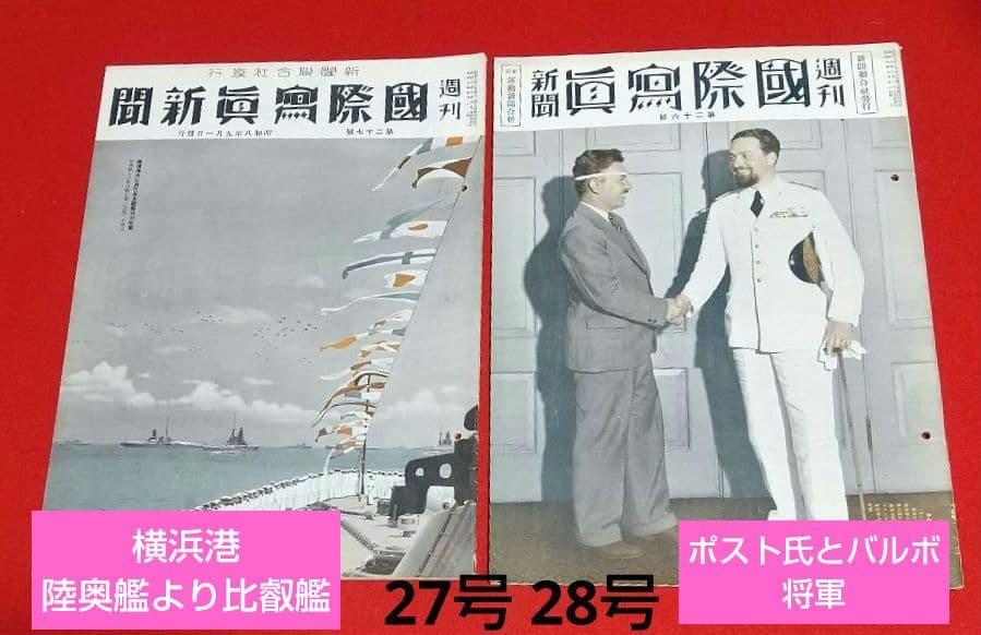 古本 戦前 昭和 8年写真週刊誌 7月22日発行~10月22日発行 全13冊