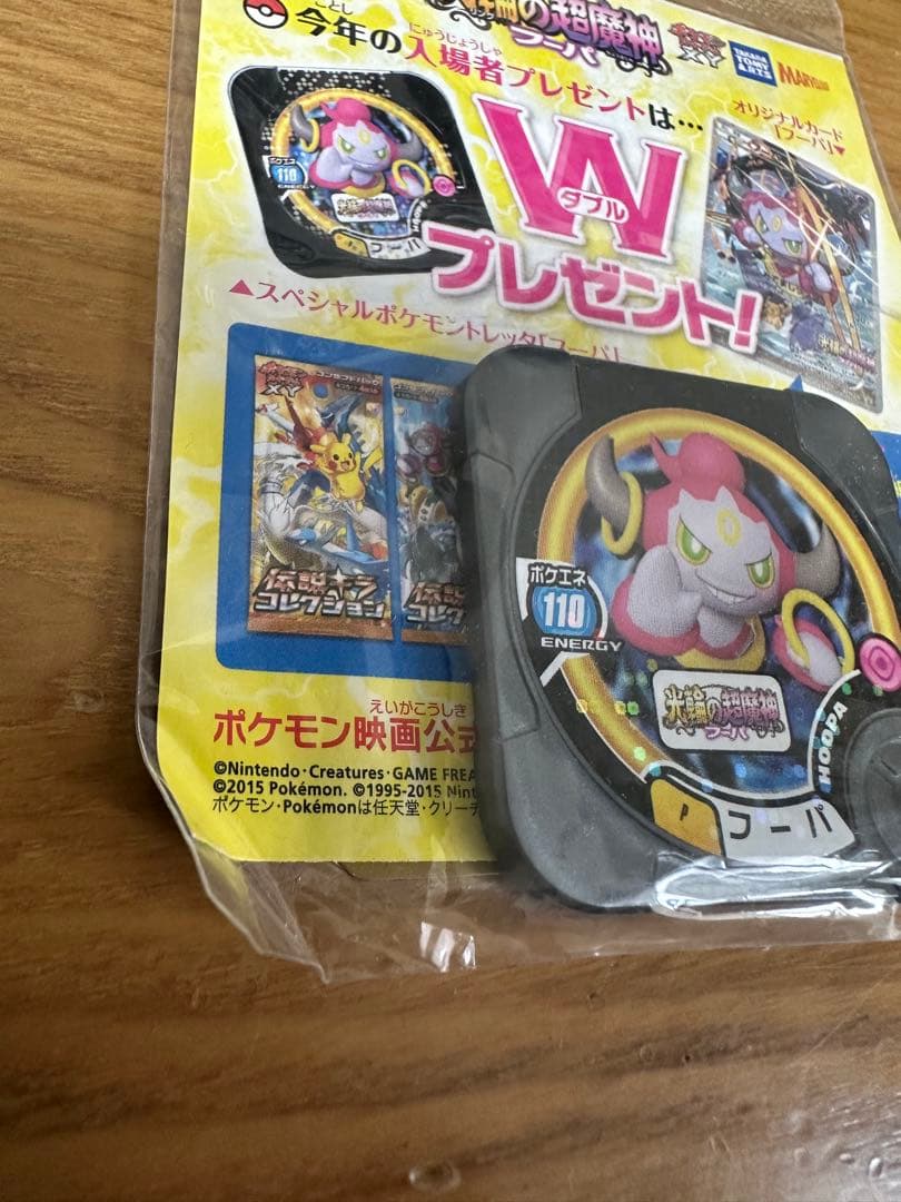 即*す様 フーパ：光輪の超魔神 フーパ 入場者プレゼント　未開封