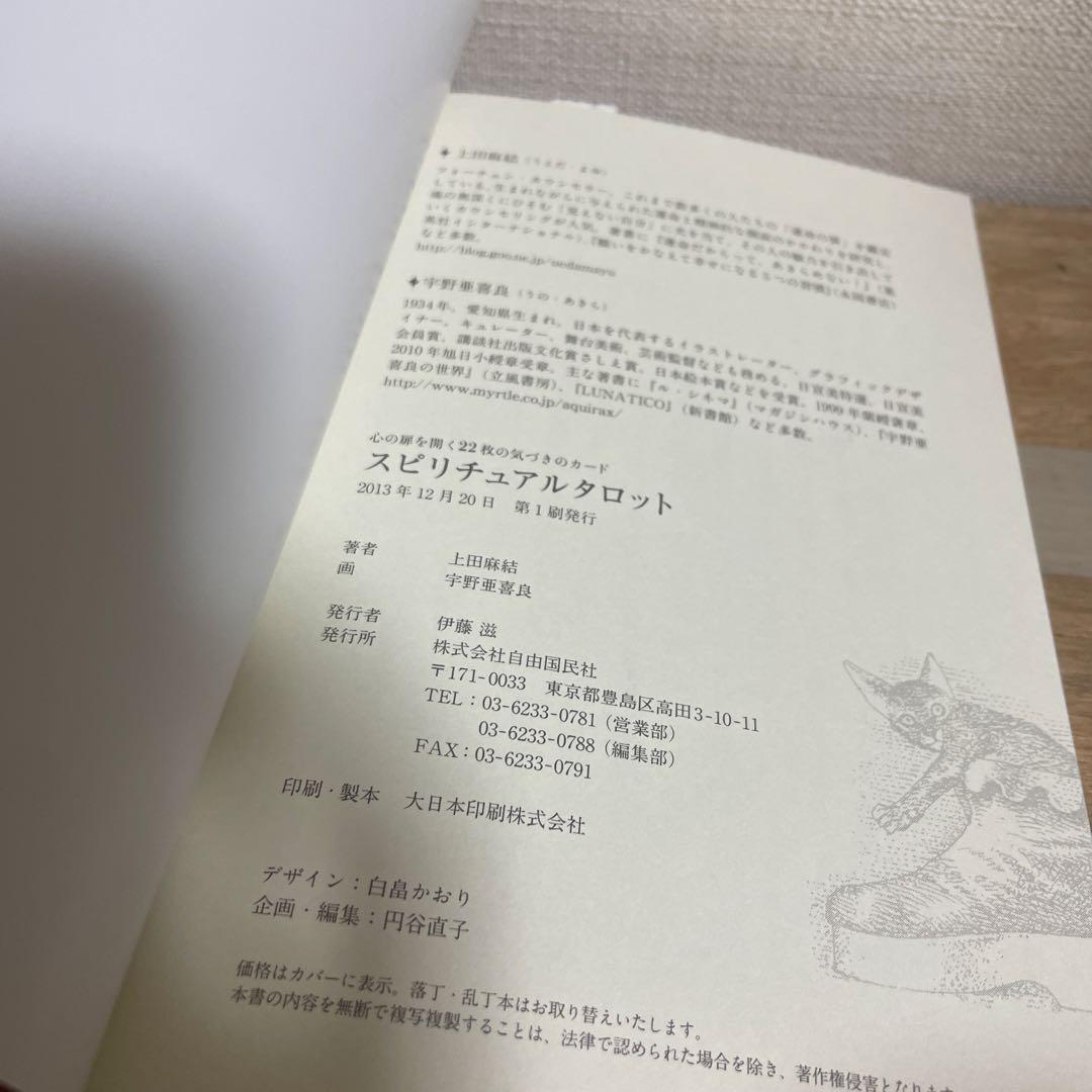 スピリチュアルタロット　宇野亜喜良