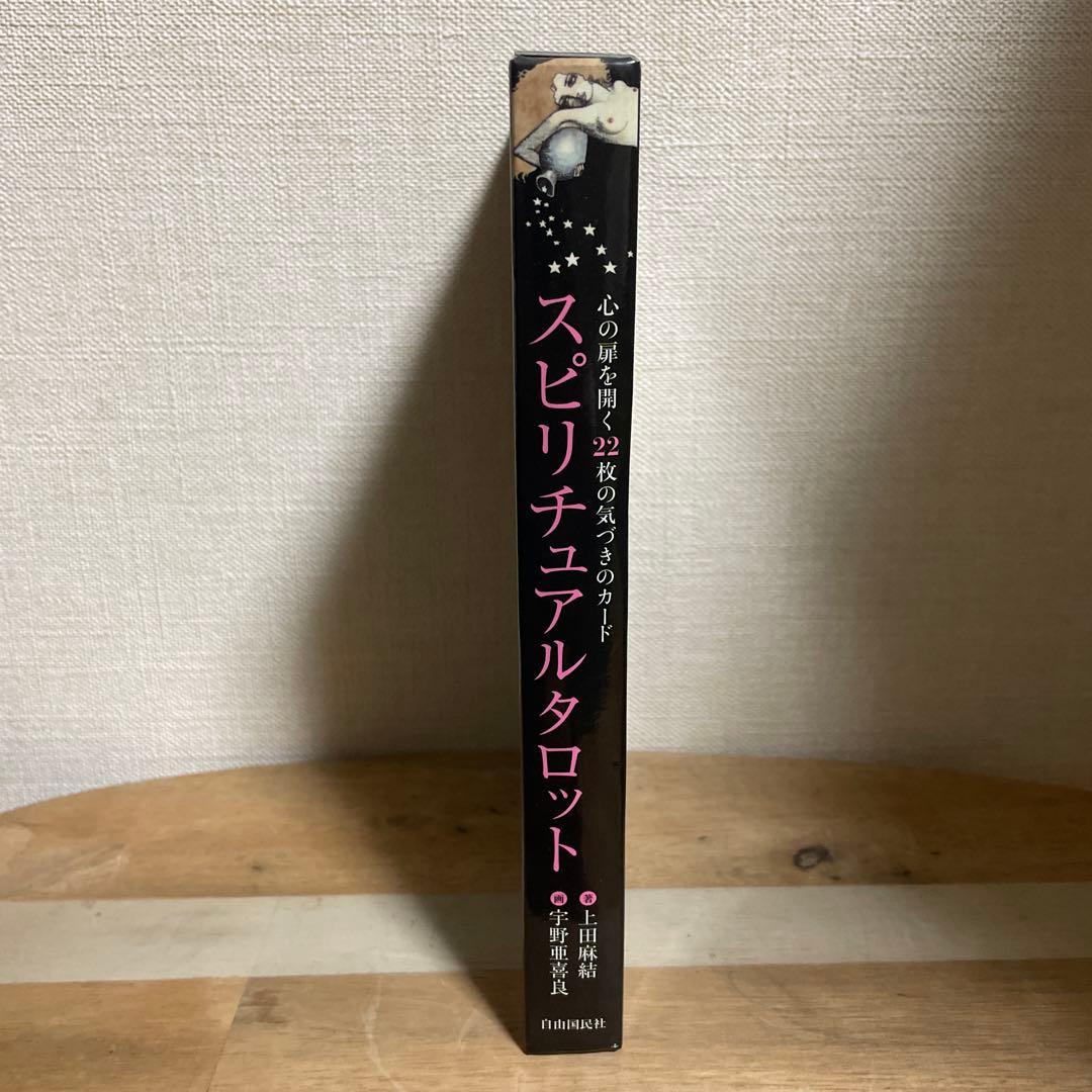 スピリチュアルタロット　宇野亜喜良