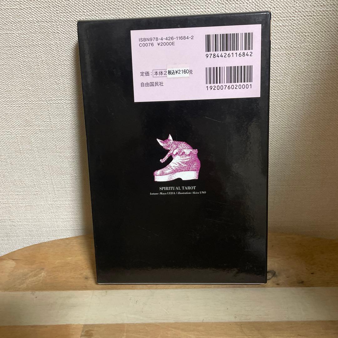 スピリチュアルタロット　宇野亜喜良
