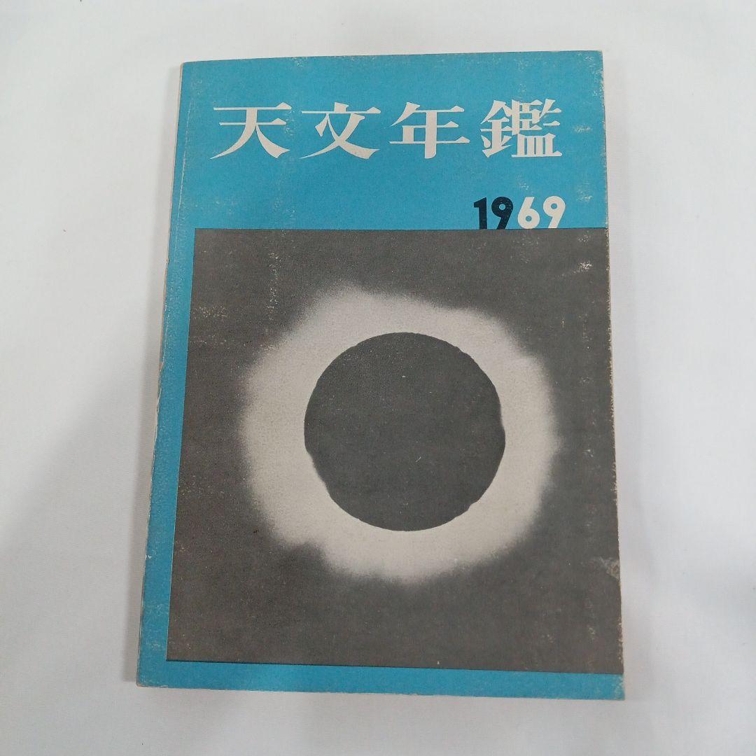 天文年鑑　１９６９年〜２０２３年　１９９５年抜け