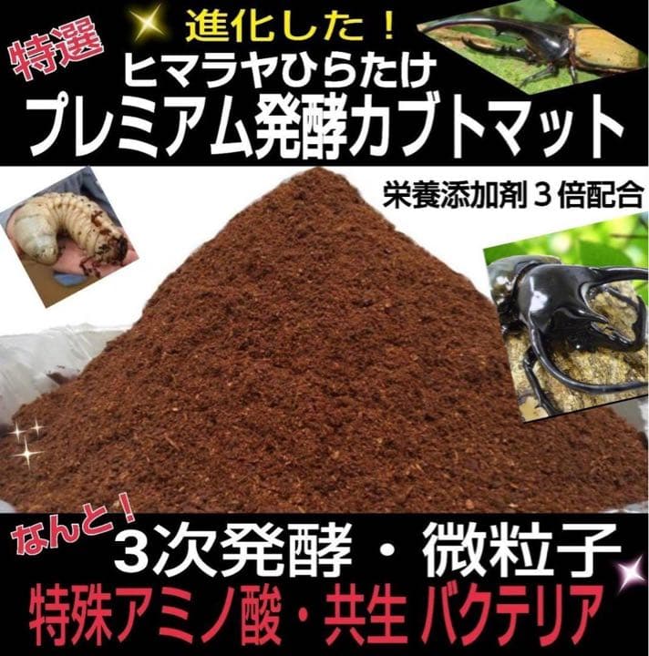 大人気！雑虫がわかない！完全室内製造！極上！プレミアム発酵カブトムシマット　6袋