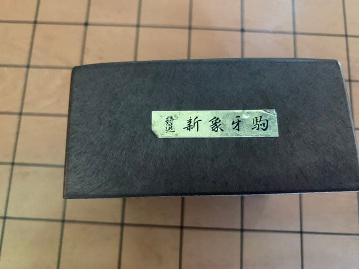 ★ 将棋盤★ 脚つき盤 貴重な駒　特選　将棋駒付き