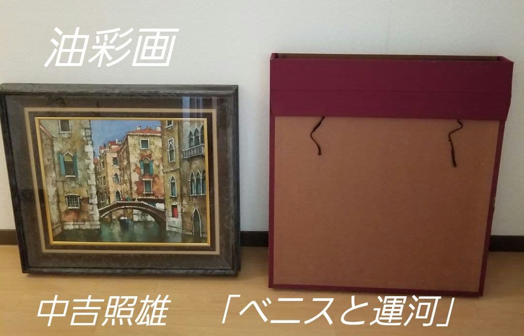絵画　油彩画　中吉照雄 「ベニスと運河」F8　送料込み