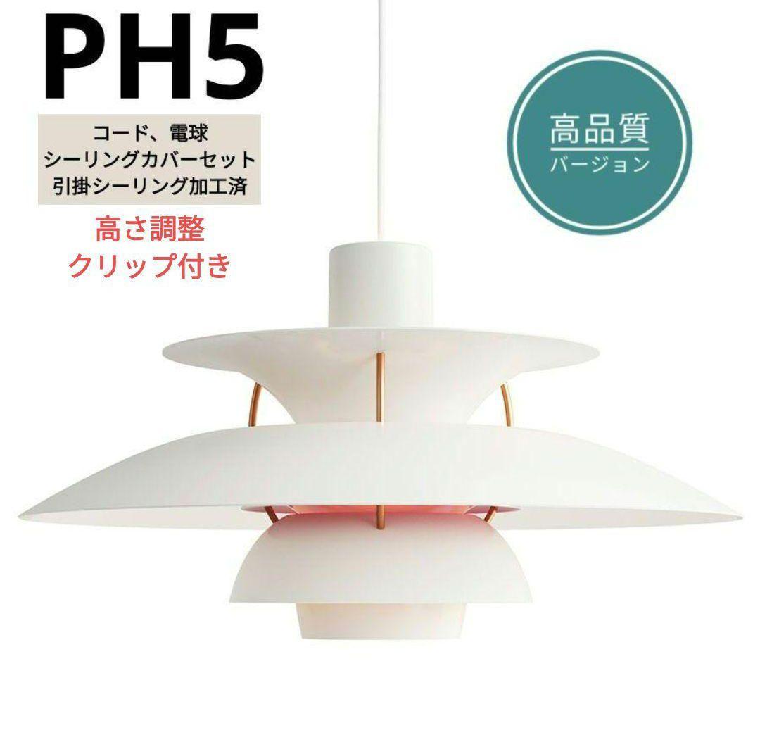 高品質版　ルイスポールセン　PH5　リプロダクト　30cm　モダンホワイト