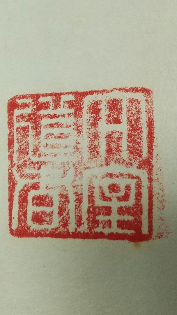 禅僧　妙心寺　山田無文　書掛軸　「無」秀南識箱