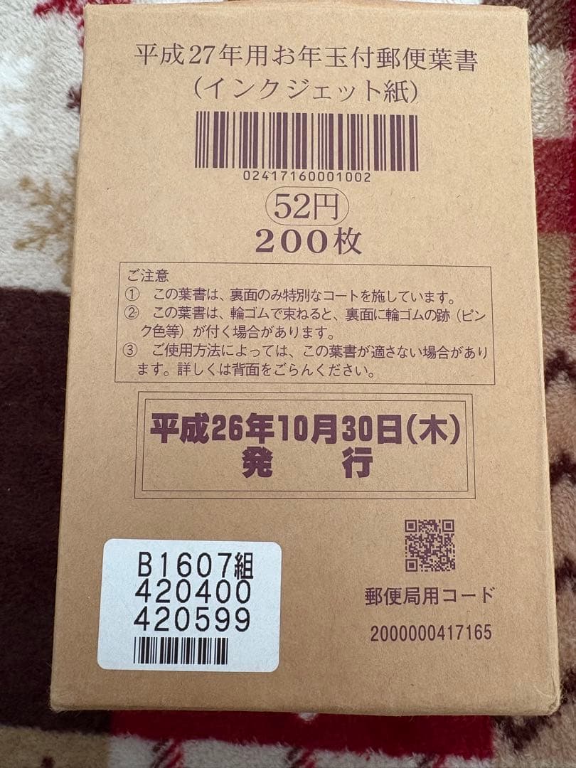 未使用　年賀はがき　官製はがき　52円×200枚　平成27年　インクジェット