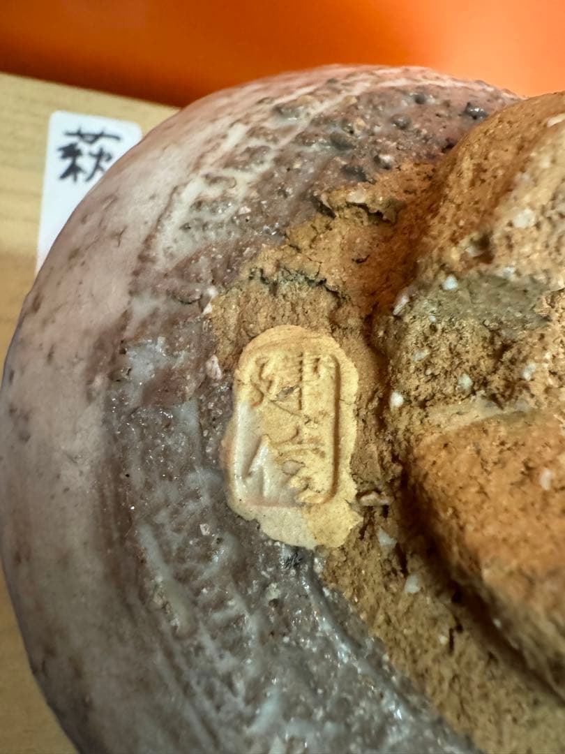 1869  小萩窯 厚東建信作 萩焼 茶碗 茶道具　未使用