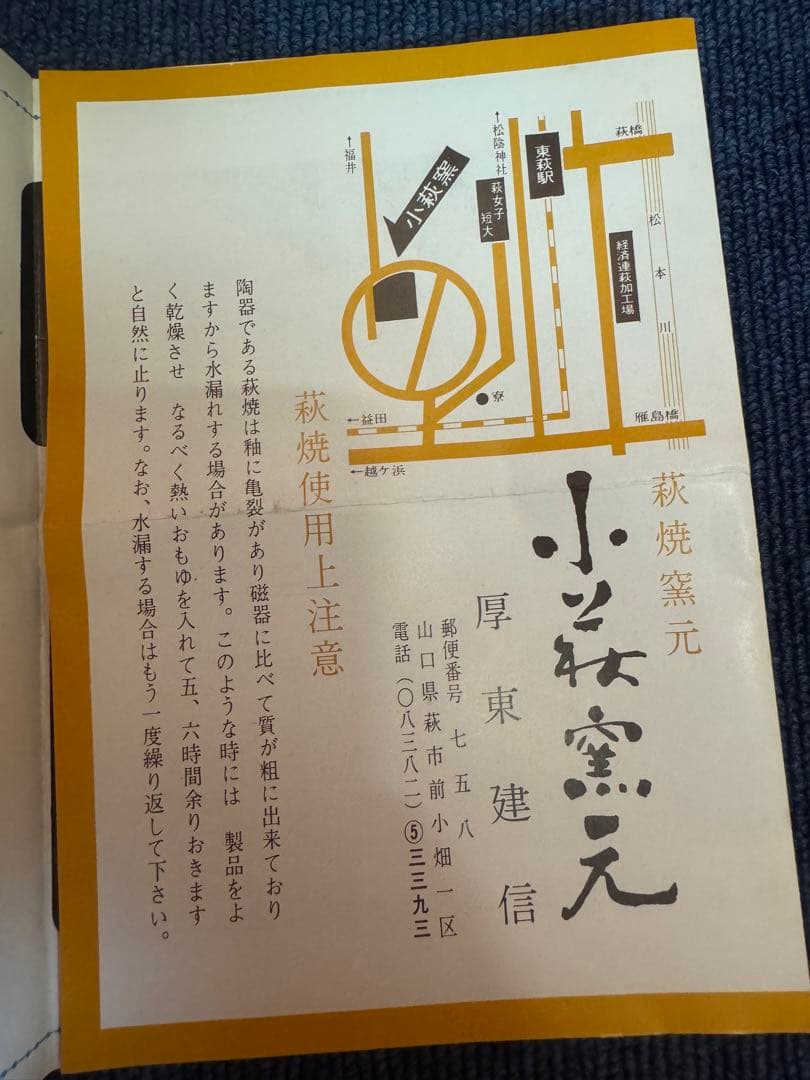 1869  小萩窯 厚東建信作 萩焼 茶碗 茶道具　未使用