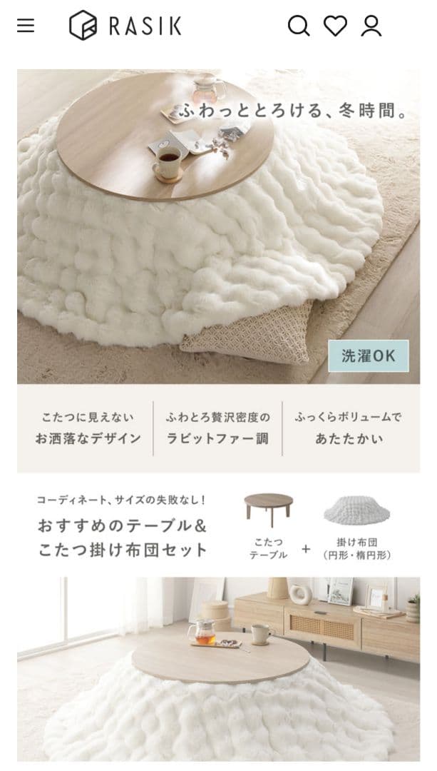 新品　ラシクこたつテーブル&掛け布団2点セット 送料込み