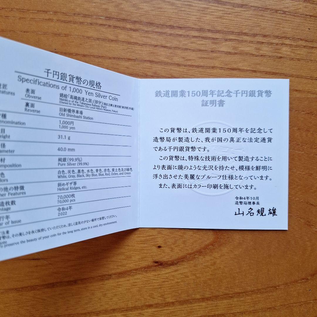 鉄道開業150周年記念千円銀貨幣(プルーフ仕様)