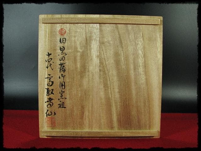 希少！高取 砂金袋 黒田藩御用窯 十四代 高取幸仙 水指 茶道具 共箱 f240